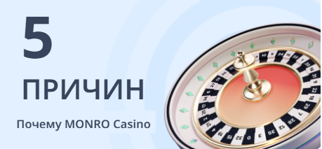 Причины играть в казино Монро